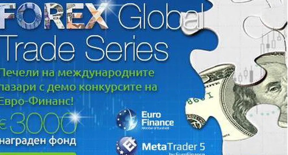 Евро-Финанс с конкурс за търговия FOREX Global Trade Series