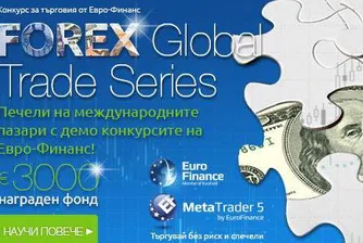 Евро-Финанс с конкурс за търговия FOREX Global Trade Series