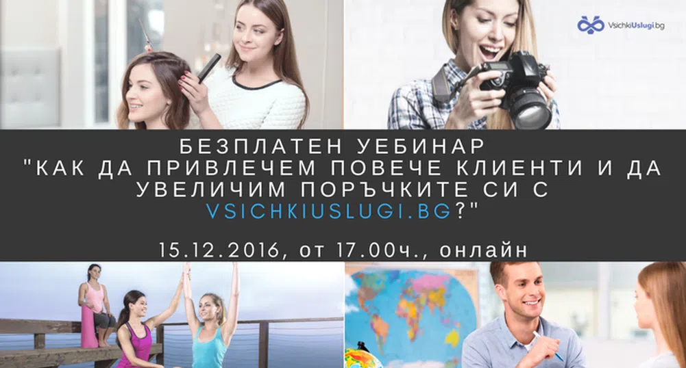Безплатен уебинар "Как да привлечем повече клиенти"