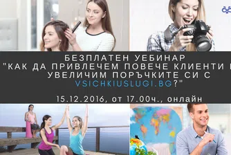 Безплатен уебинар "Как да привлечем повече клиенти"