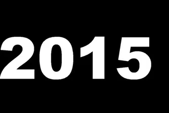 2015 г. ще е по-дълга с 1 секунда