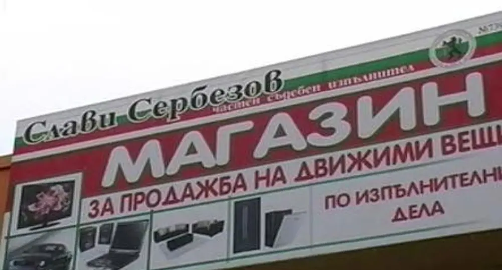 Съдебен изпълнител отвори магазин за вещи на длъжници