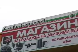 Съдебен изпълнител отвори магазин за вещи на длъжници