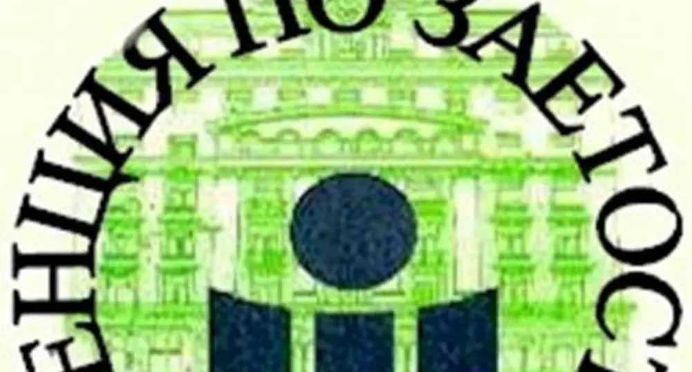 Агенцията по заетостта остана без шеф