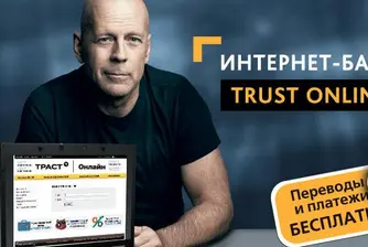 Рекламирана от Б. Уилис руска банка получи спасителни средства