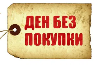 27 ноември е международен ден без покупки
