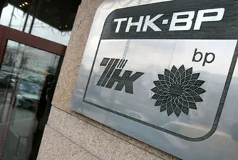 BP подписа условията за продажба дела си в TNK-BP на Роснефт