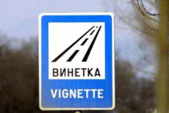 Павлова: Очакваме над 68 млн. лв. допълнително от винетки