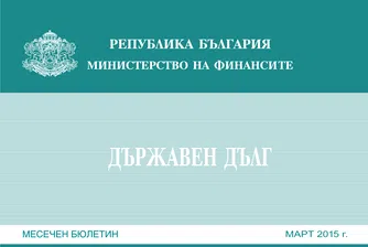 Колко е държавният ни дълг в края на март