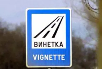 Винетките поскъпват от днес
