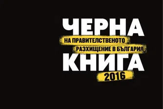 Как държавата харчи парите ни – 15 черни примера