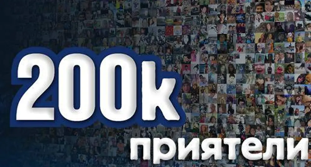 Profit.bg с 200 000 фена във Facebook