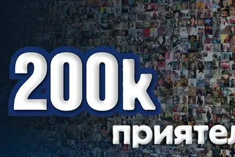 Profit.bg с 200 000 фена във Facebook