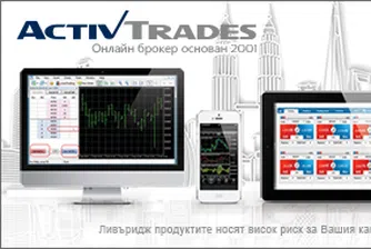 ActivTrades приема депозити вече и в български лева