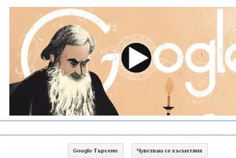 186 години рождението на Лев Толстой отбелязва Google