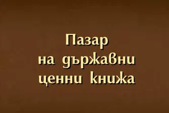 ДЦК-а за близо 7 млрд. лв. в обращение