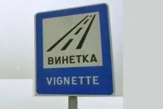 Над 115 млн. лева приходи от продажба на винетки