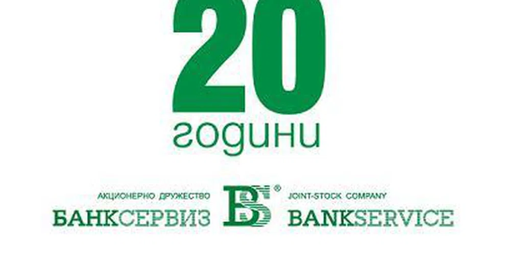 Банксервиз вече 20 г. на върха