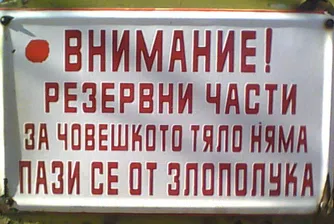 Лозунги от близкото минало