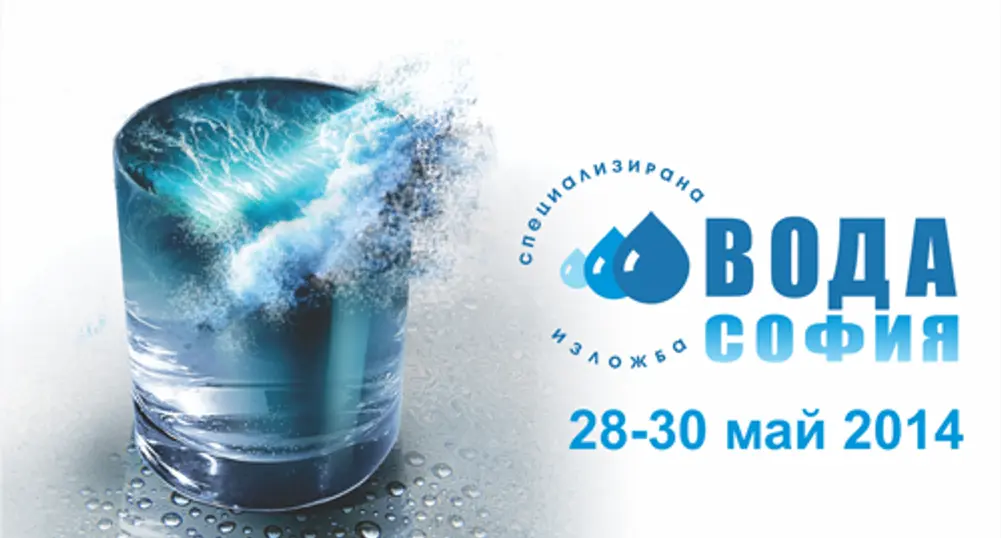 Лидери в бранша представят иновации на ВОДА СОФИЯ 2014