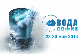 Лидери в бранша представят иновации на ВОДА СОФИЯ 2014