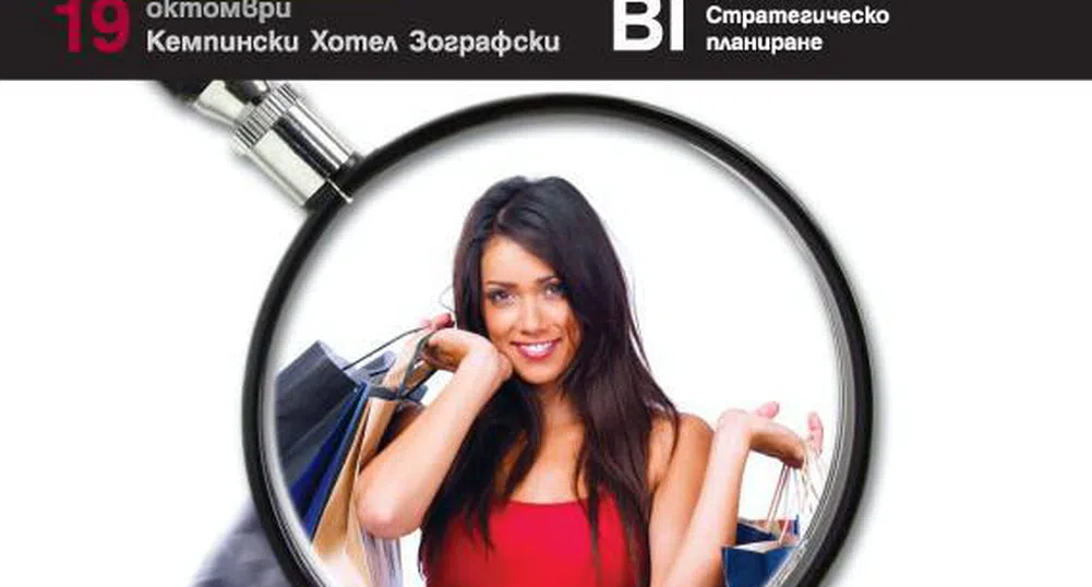На Фокус: КЛИЕНТЪТ - международна конференция за CRM/BI