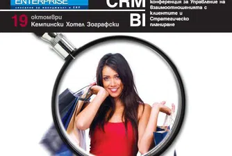 На Фокус: КЛИЕНТЪТ - международна конференция за CRM/BI