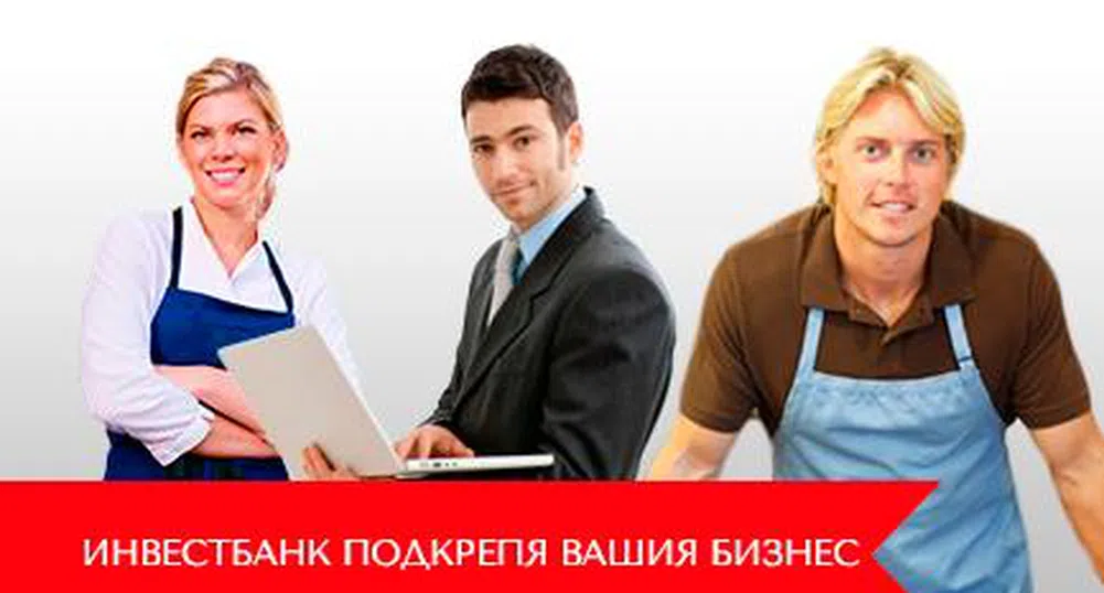 Инвестбанк предлага изгодни кредити с промоционални условия