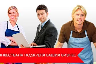 Инвестбанк предлага изгодни кредити с промоционални условия