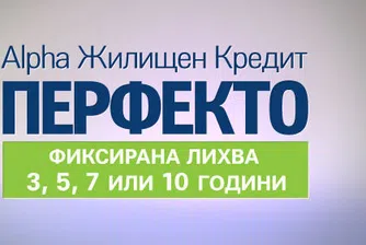 Ексклузивни условия при жилищен кредит Перфекто от Alpha Bank