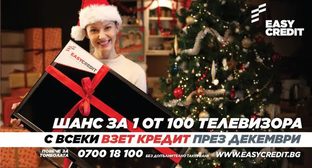Изненадите се случват по празниците с Изи Кредит