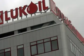 Разследват „Лукойл” в Сърбия