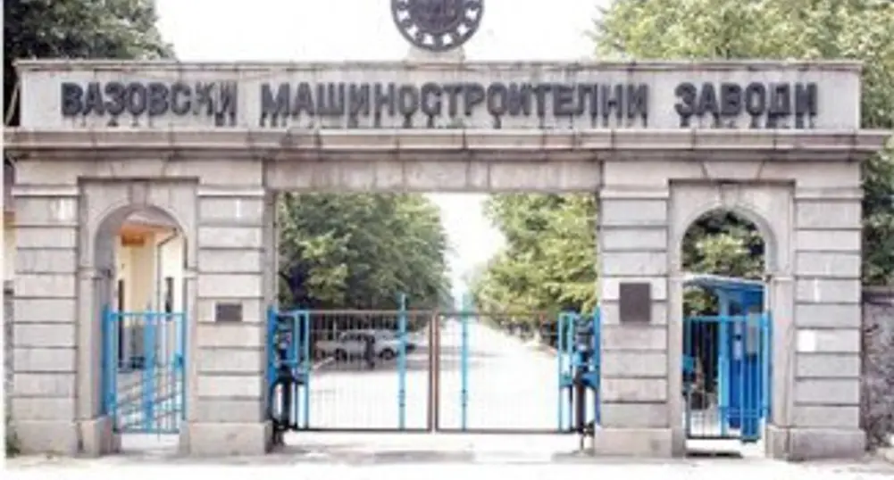 Прекратиха делото за несъстоятелност на ВМЗ-Сопот