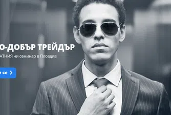 Безплатен семинар за трейдинг в Пловдив