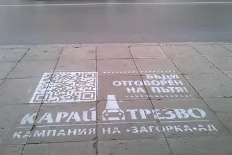 Карай трезво със съдействието на Загорка