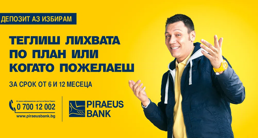 Банка Пиреос с нов гъвкав депозитен продукт