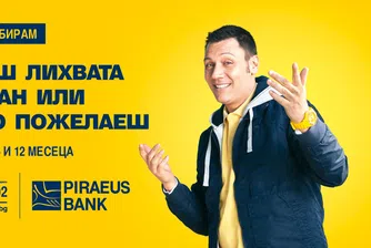 Банка Пиреос с нов гъвкав депозитен продукт
