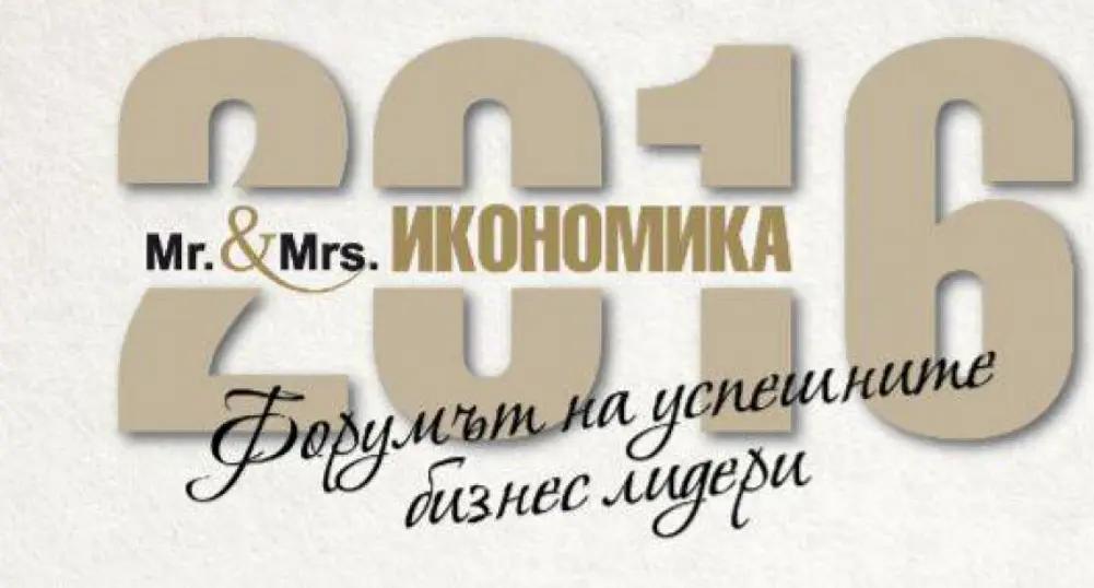 Стартира конкурсът "Мистър и Мисис Икономика" 2016