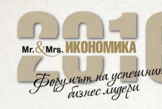 Стартира конкурсът "Мистър и Мисис Икономика" 2016