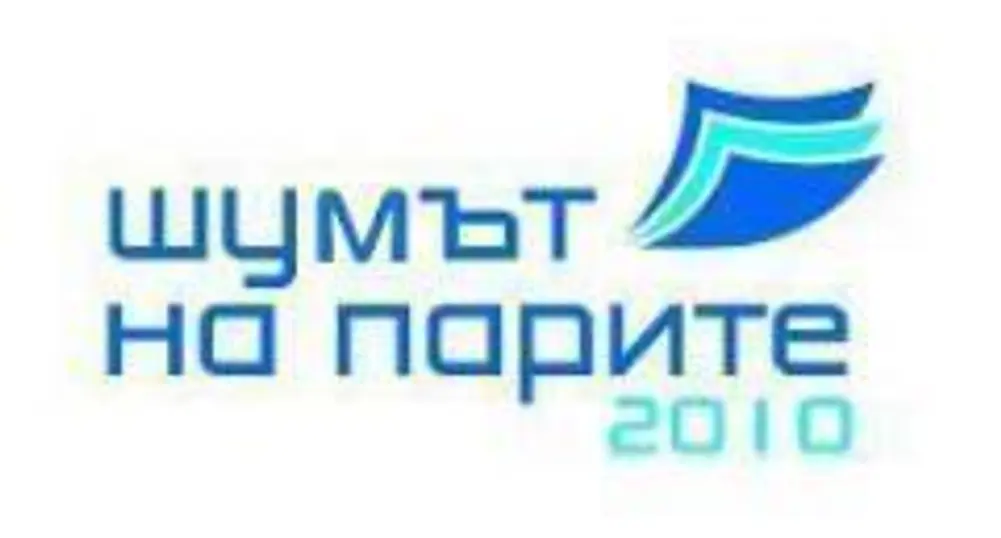 Последен ден за регистрация за форум „Шумът на парите"