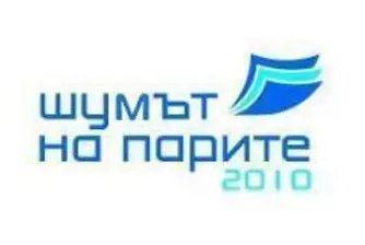 Последен ден за регистрация за форум „Шумът на парите"