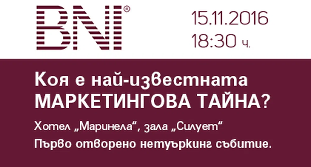 Коя е най-известната маркетингова тайна?