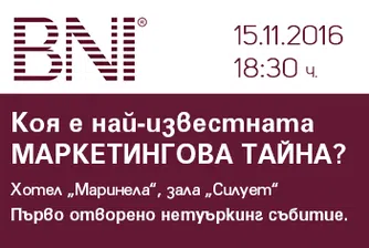 Коя е най-известната маркетингова тайна?
