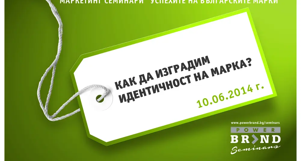 Маркетинг поредица подпомага развитието на български марки