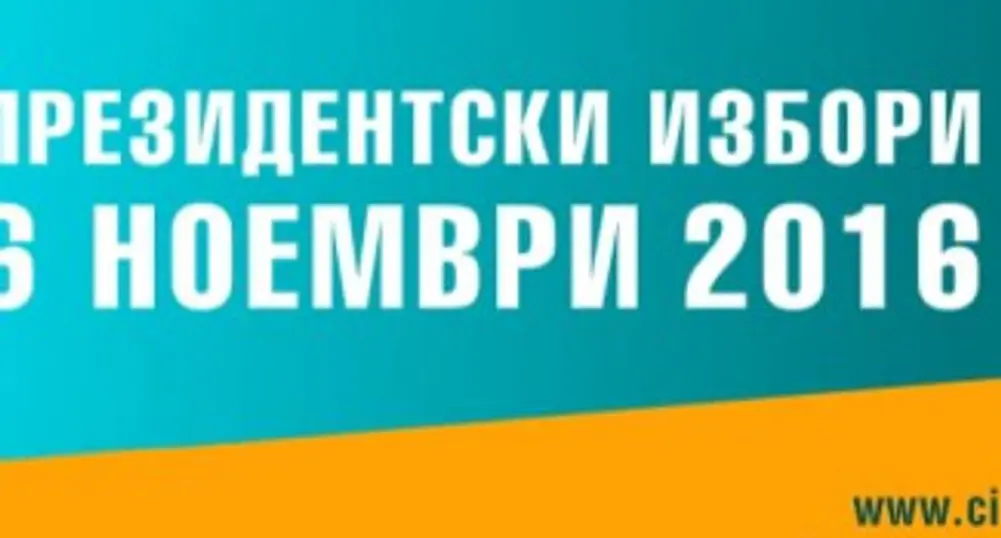 Как да гласуваме на президентските избори?