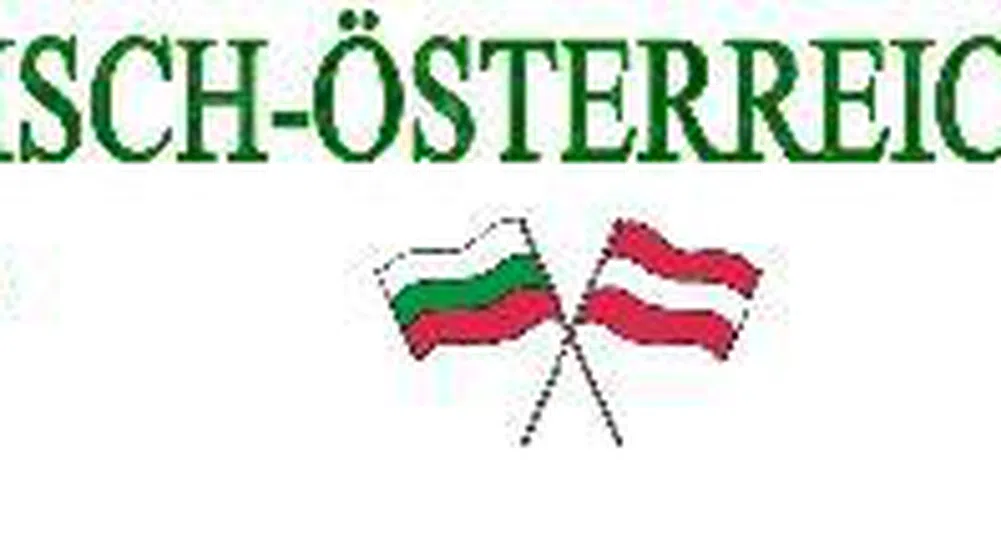 Българо-Австрийският Бизнес Форум ще се проведе на 12 юли
