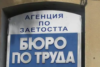 Обявяват над 8 хил. нови свободни работни места в бюрата по труда