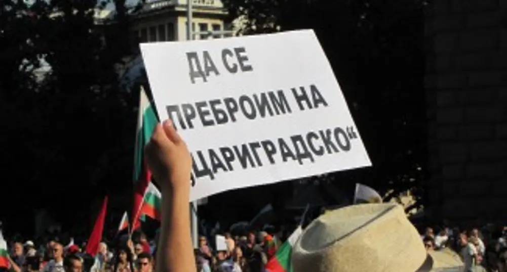 Протестиращи блокираха движението пред Народното събрание