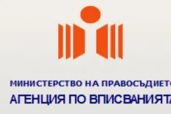 Офисите на Агенция по вписванията ще работят извънредно