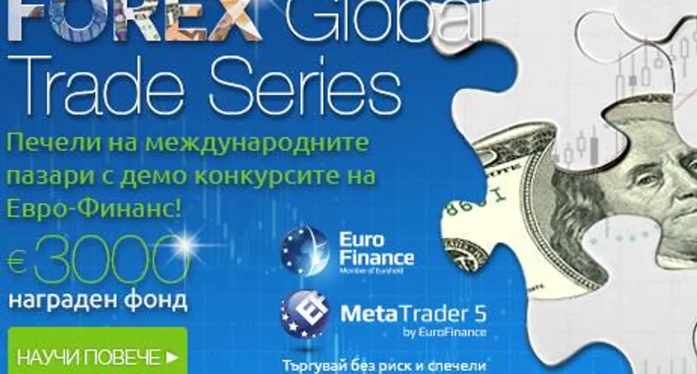 Конкурс за търговия - FOREX Global Trade Series м. Август